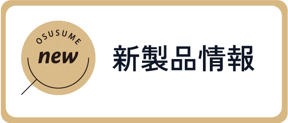 新製品情報
