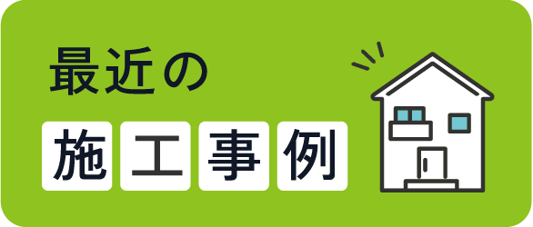 最近の施工事例