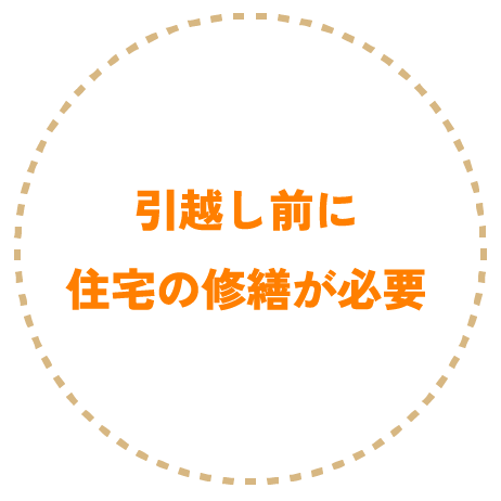 引っ越し前に住宅の修繕が必要